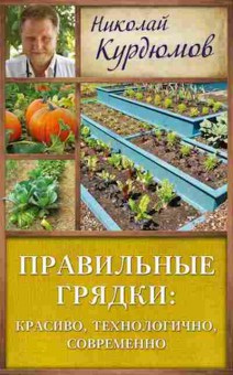 Книга Правильные грядки Красиво,технологично,современно, б-10936, Баград.рф